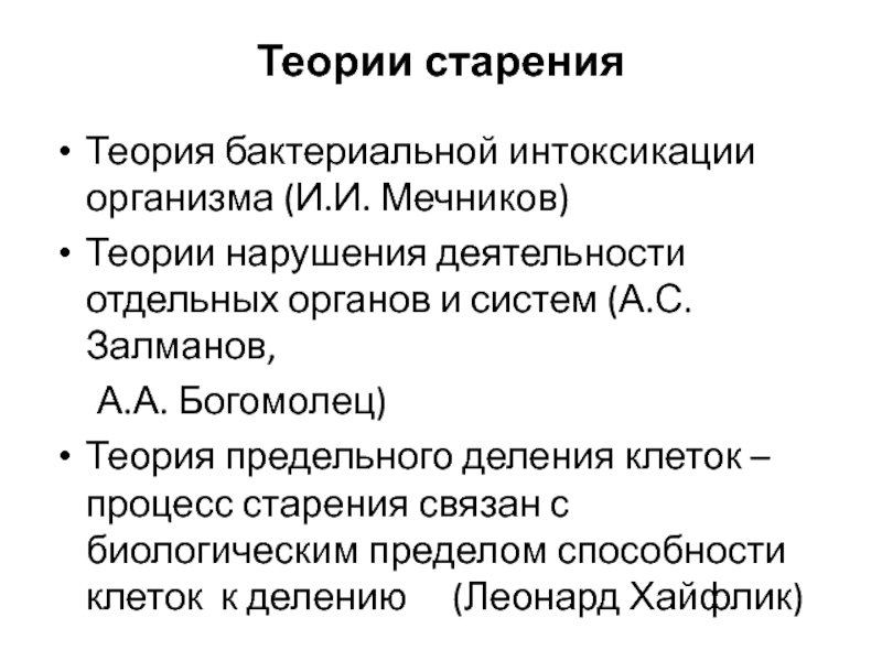 Теории старения. Гипотеза Мечникова старения теория. Мечников аутоинтоксикационная теория. Теории старения организма.