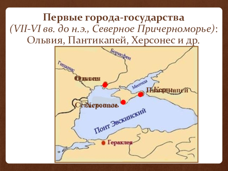 Ольвия пантикапей херсонес. Греческие города-государства Ольвия, Пантикапей, Херсонес.. Греческий город- государство Северного Причерноморья Херсонес. Северное Причерноморье на карте. Города Ольвия Пантикапей Херсонес на карте.