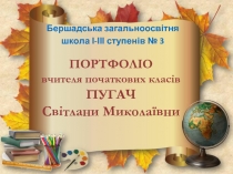 Портфоліо вчителя початкових класів Пугач Світлани Миколаївни