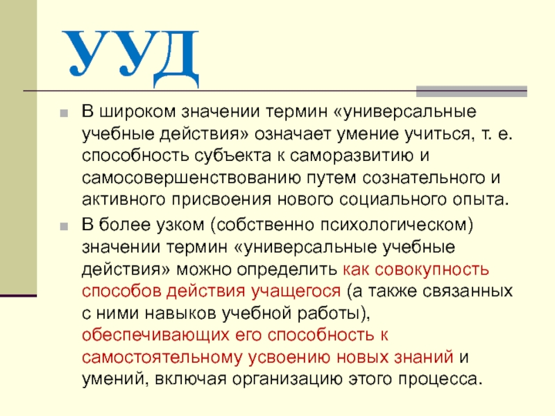 Что означает умение. Понятие УУД означает. Термин универсальные учебные действия означает. УУД понятие значение. Определение понятий УУД.