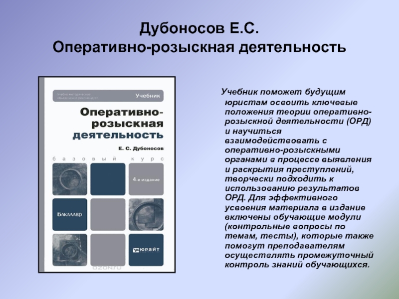 Предмет теории оперативно розыскной деятельности. Оперативно-розыскная деятельность учебник. Учебное пособие орд. Орд Дубоносов учебник. Оперативно-розыскная деятельность пособие.