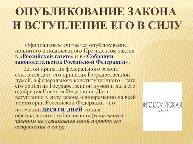 Какие законы подписал. Опубликование и вступление в силу законов. Опубликование и вступление в силу вступление в силу закона. Официальное опубликование закона. Закон вступает в силу.