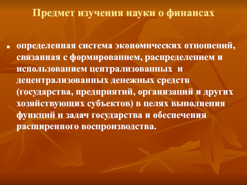 Объект исследования науки. Предмет финансовой науки. Предметом изучения финансов. Предмет изучения финансов как науки. Финансы предметы изучения.