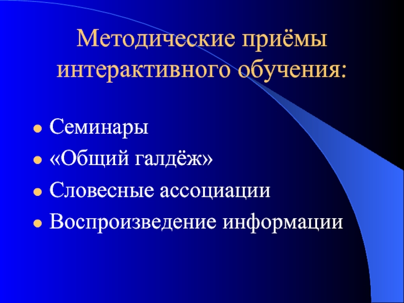 Методическое обучение. Интерактивные приемы обучения. Семинар интерактивные методы обучения. Интерактивные приемы в презентации. Приемы воспроизведения информации.