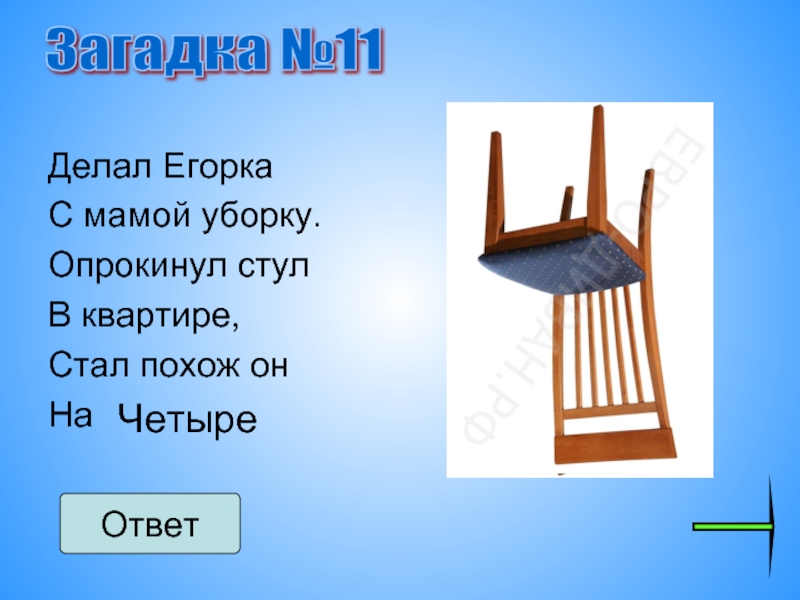 Загадка стул. Загадка про цифру 4. Загадка про стул. Загадки про цифру четыре. Загадки про четверку.