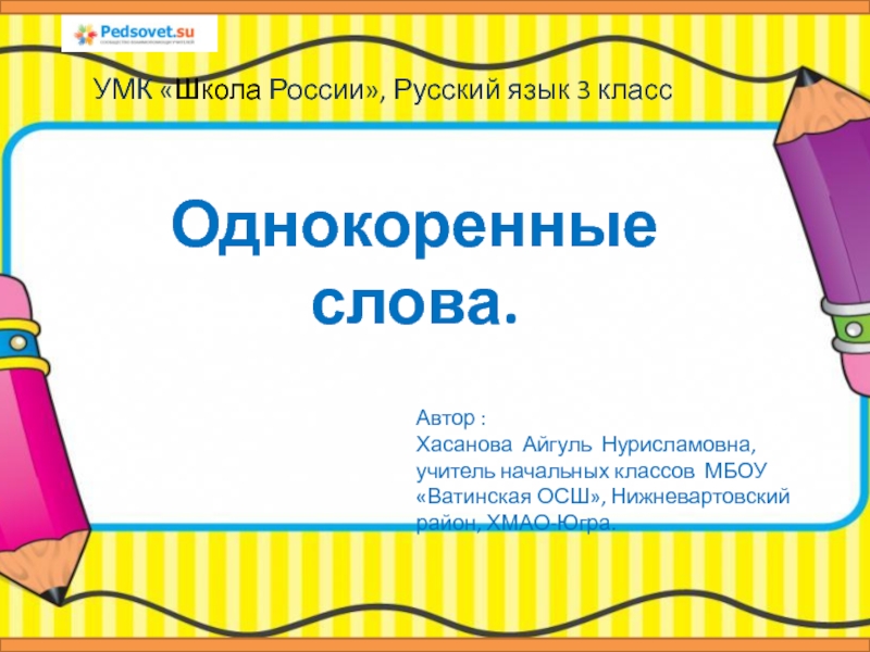 Презентация Презентация для урока по русскому языку по теме 