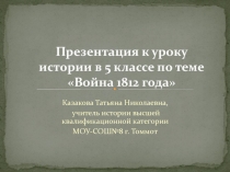 Война 1812 года