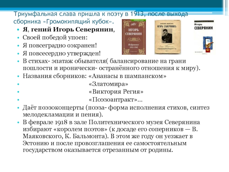 Доклад: Игорь Северянин (И. В. Лотарев.1887 - 1941 )