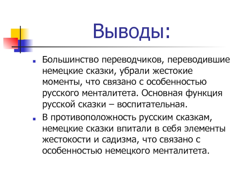 Анализ сказок гримм. Вывод о немецких сказках. Какой вывод Переводчика.