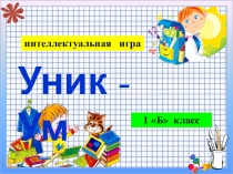 Интеллектуальная игра Уник-Ум в 1 классе. Тема: Школа