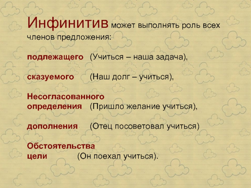 Обстоятельство может быть выражено инфинитивом. Инфинитив сказуемое примеры. Инфинитив в роли сказуемого примеры. Инфинитив как подлежащее. Инфинитив в функции дополнения.