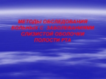 МЕТОДЫ ОБСЛЕДОВАНИЯ БОЛЬНЫХ С ЗАБОЛЕВАНИЯМИ СЛИЗИСТОЙ ОБОЛОЧКИ ПОЛОСТИ РТА