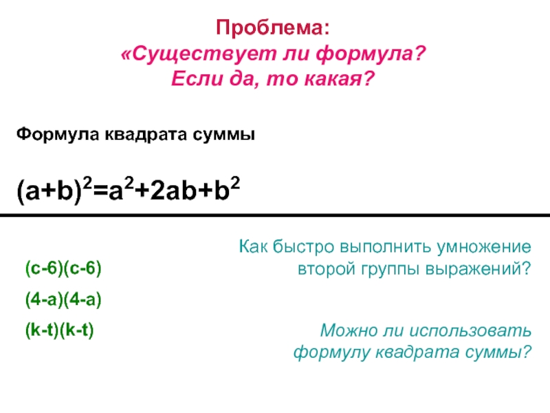 Есть ли формула. A2+b2 формула сумма квадратов. Существует ли формула суммы квадратов. Существует ди формула суммы квадратов. Как применять формулу квадрата суммы.