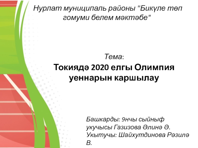 Тема :
Токиядә 2020 елгы Олимпия уеннарын каршылау
Нурлат муниципаль районы 
