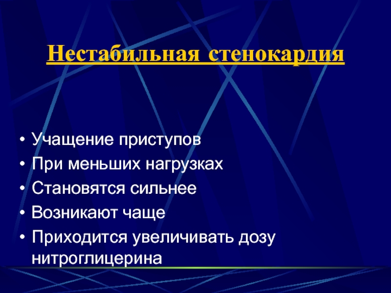 Стенокардия презентация терапия