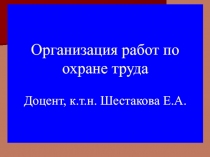 Организация работ по охране труда