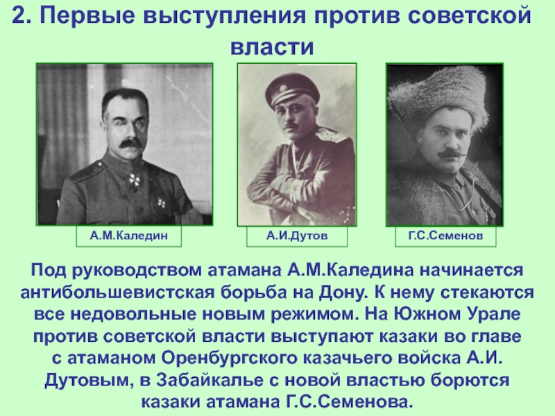 Как характеризует атамана его речь. Каледин, Дутов, Краснов, Семенов. Первые выступления против Советской власти. Выступление Каледина на Дону.