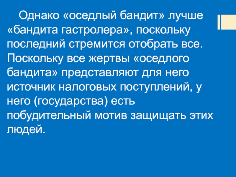 Оседлый бандит. Теория стационарного бандита. Теория оседлого бандита. Теория оседлого бандита происхождения государства. Теория оседлого бандита теория происхождения государства это.