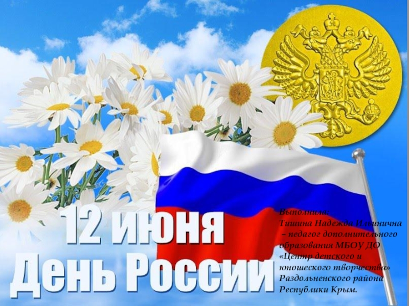 Презентация 12 июня День России