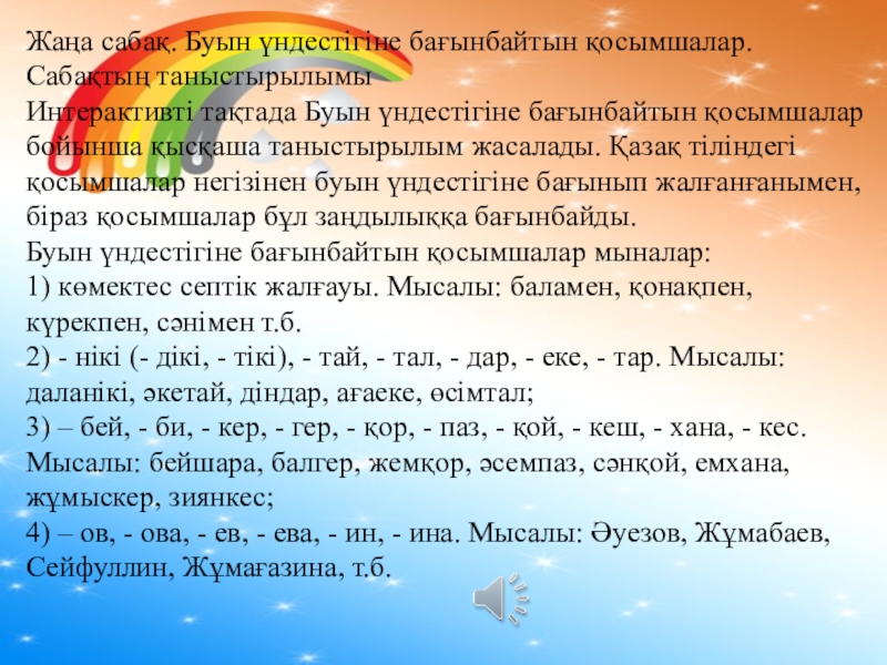 Буын үндестігі дегеніміз не. Үндестік заңы презентация. Буын. Үндестік заңы деген не. Ундестык занына багынбайтын косымшаларды белгыленыз.