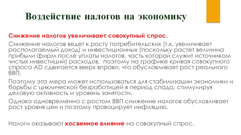 Вести налоги. Снижение налога. Уменьшение налогов ведет к. Влияние налогов на экономику. Как налоги влияют на экономику.