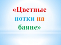 Цветные нотки на баяне