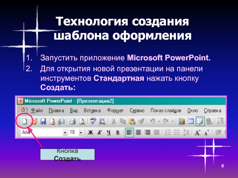 Технология создания презентации. Технология создания шаблона. Создание кнопочной презентации. Кнопка создания новой презентации.