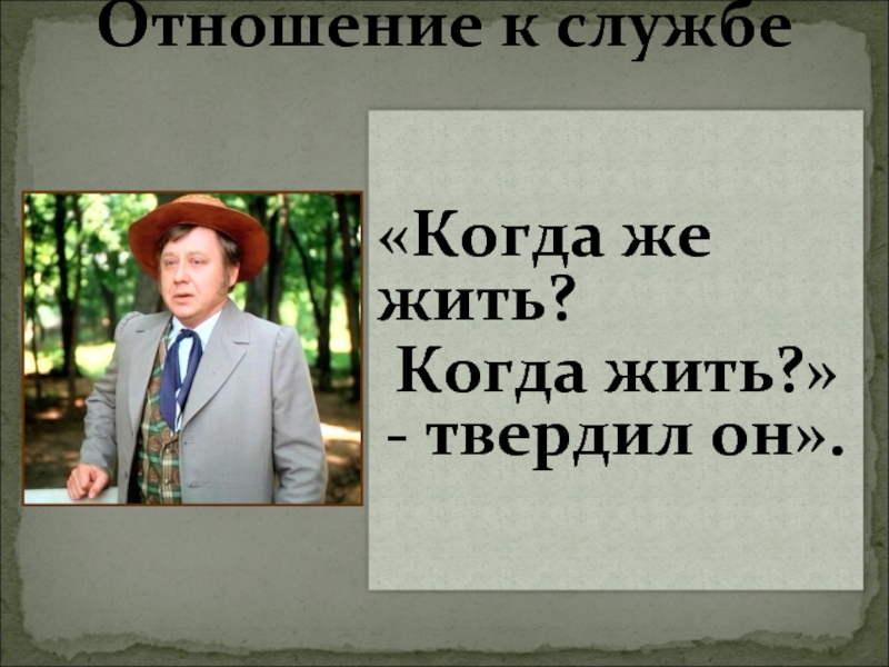 Отношение к службе. А жить когда. А жить когда Обломов. Живший когда-то.