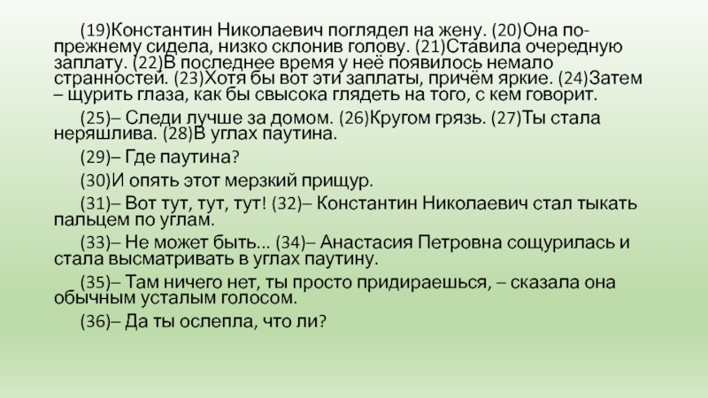 (19)Константин Николаевич поглядел на жену. (20)Она по-прежнему сидела, низко склонив голову. (21)Ставила очередную заплату. (22)В последнее время