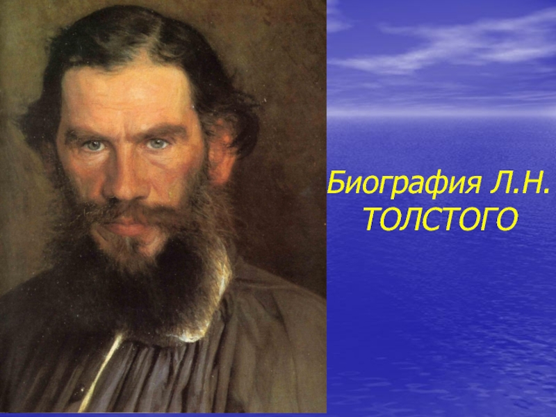 Презентация Биография Л.Н.Толстого