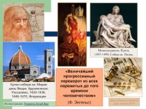 Купол собора св. Марии дель Фьоре, Брунеллески, Росселино, 1420-1436,