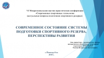VI Межрегиональная научно-практическая конференция
Современные спортивные