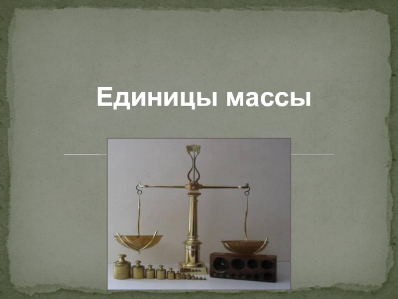 Масса единицы массы. Единицы массы тонна центнер. Масса. Единицы массы: центнер, тонна. Самая большая единица массы.