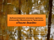 Художественное описание картины Александра Михайловича Герасимова После дождя 6 класс