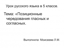 Позиционные чередования гласных и согласных 5 класс