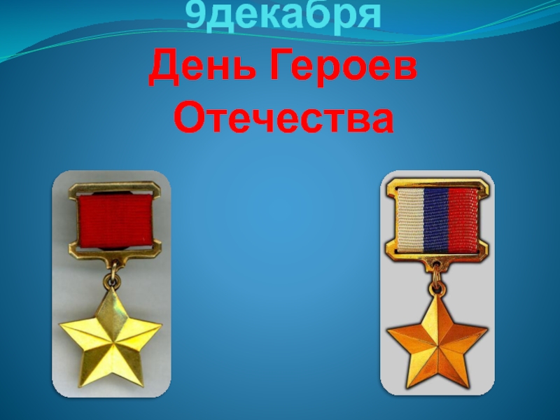 День Героев Отечества