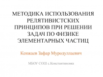 Методика использования релятивистских принципов задач по физике элементарных частиц