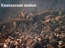 Кавказская война