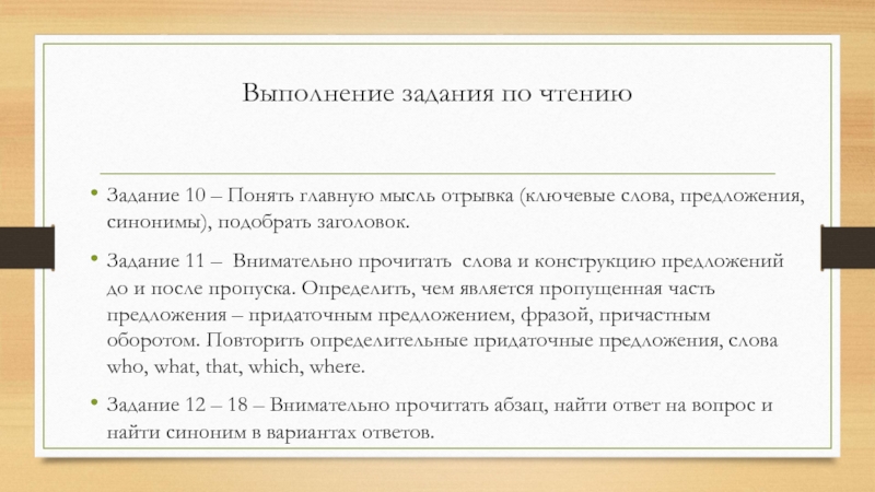 Выполнение задания по чтениюЗадание 10 – Понять главную мысль отрывка (ключевые слова, предложения, синонимы), подобрать заголовок.Задание 11