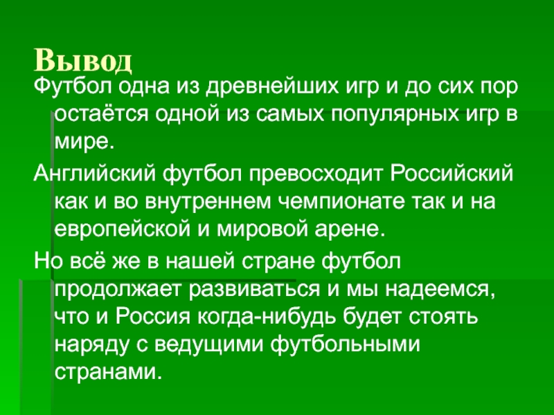 Выводить про. Вывод о футболе. Заключение на тему футбол. Вывод про футбол для презентации. Презентация на тему футбол вывод.