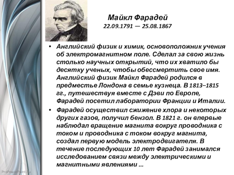 Майкл Фарадей  22.09.1791 — 25.08.1867Английский физик и химик, основоположник учения об электромагнитном поле. Сделал за свою