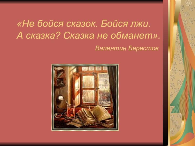 Не бойся сказки бойся лжи. Берестов не бойся сказки бойся лжи. Не бойся сказки бойся лжи а сказка сказка не обманет. Сказка не обманет. Не бойся сказки слова.