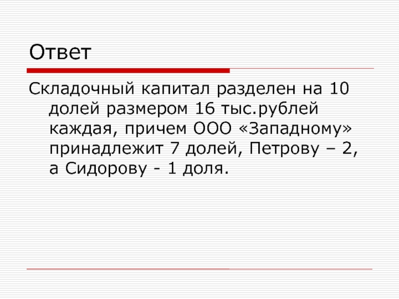 Уставный капитал разделен на равные доли каждая. Складочный капитал разделенный на доли.