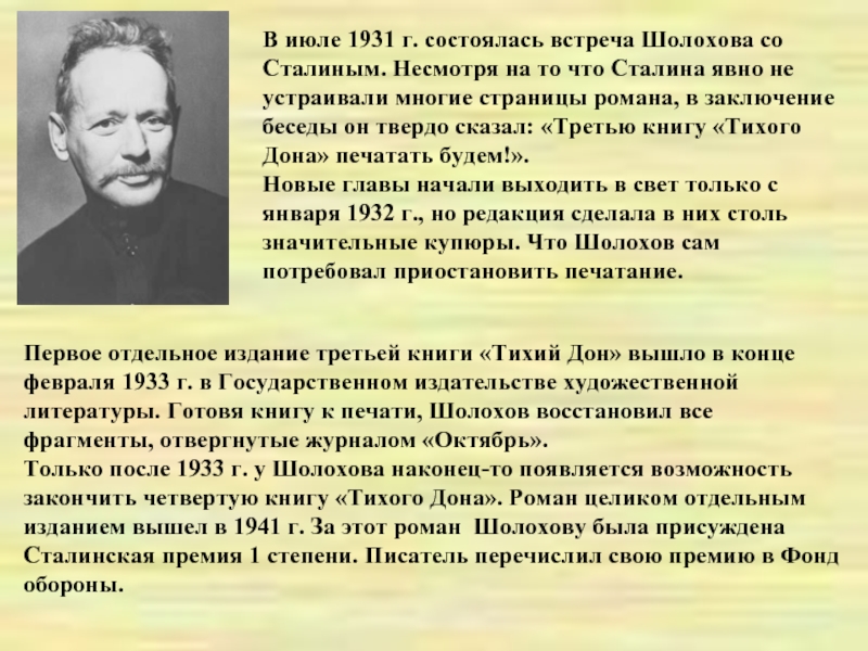В июле 1931 г. состоялась встреча Шолохова со Сталиным. Несмотря на то что Сталина явно не устраивали