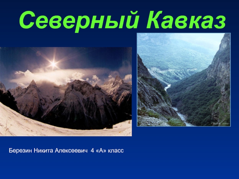 Презентация Северный Кавказ 4 класс