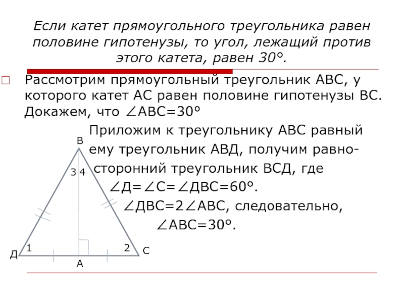 Угол лежащий против меньшего катета. Если катет прямоугольного треугольника равен половине. Катет равен половине гипотенузы. Катет половина гипотенузы. Если катет прямоугольного треугольника.