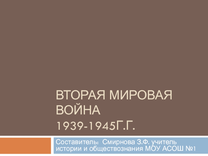 Вторая мировая война 1939-1945 г.г. 11 класс