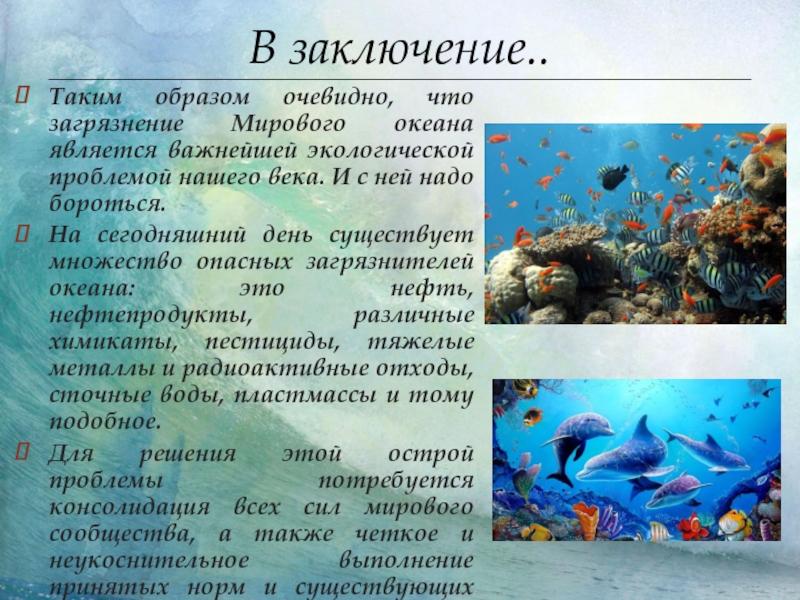 Мировой океан доклад. Мировой океан презентация. Заключение про мировой океан. Загрязнение мирового океана вывод. Характеристика мирового океана.