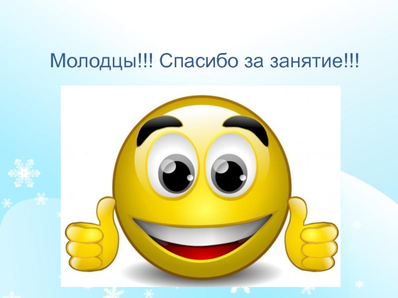 Какая молодец спасибо. Спасибо за занятие. Молодцы спасибо за занятие. Спасибо за занятие картинки. Благодарю за занятие.