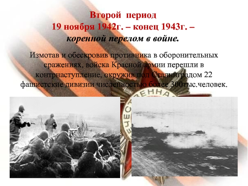 Второй период великой отечественной войны коренной перелом ноябрь 1942 1943 презентация